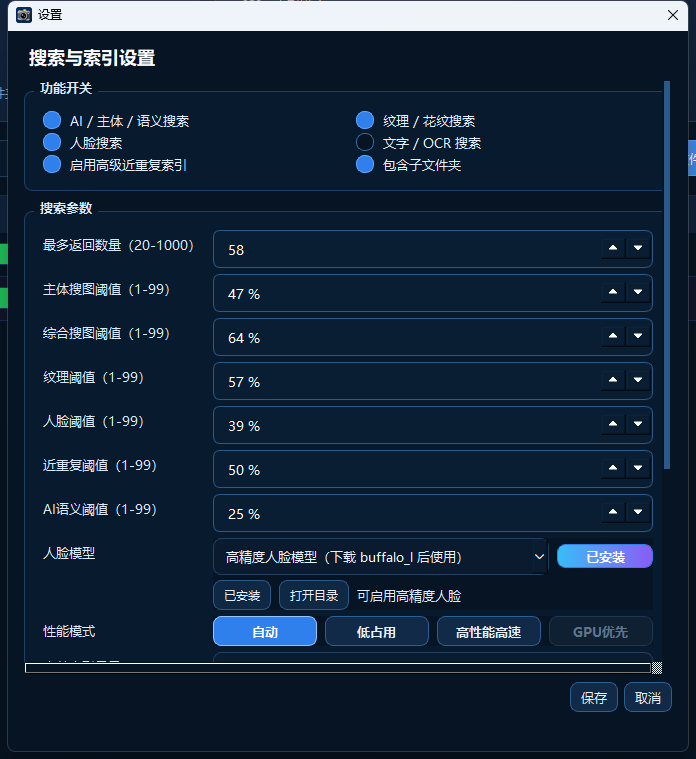 搜索与索引设置窗口，显示模型开关和搜索参数